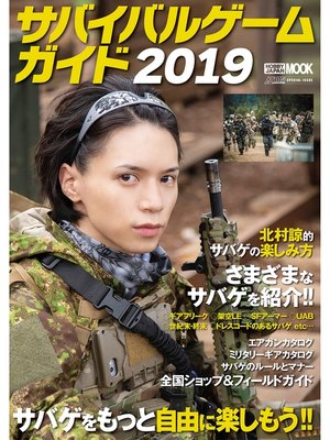 cover image of サバイバルゲームガイド2019
